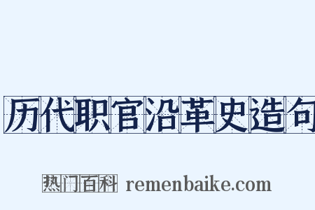 历代职官沿革史造句是什么意思的图片